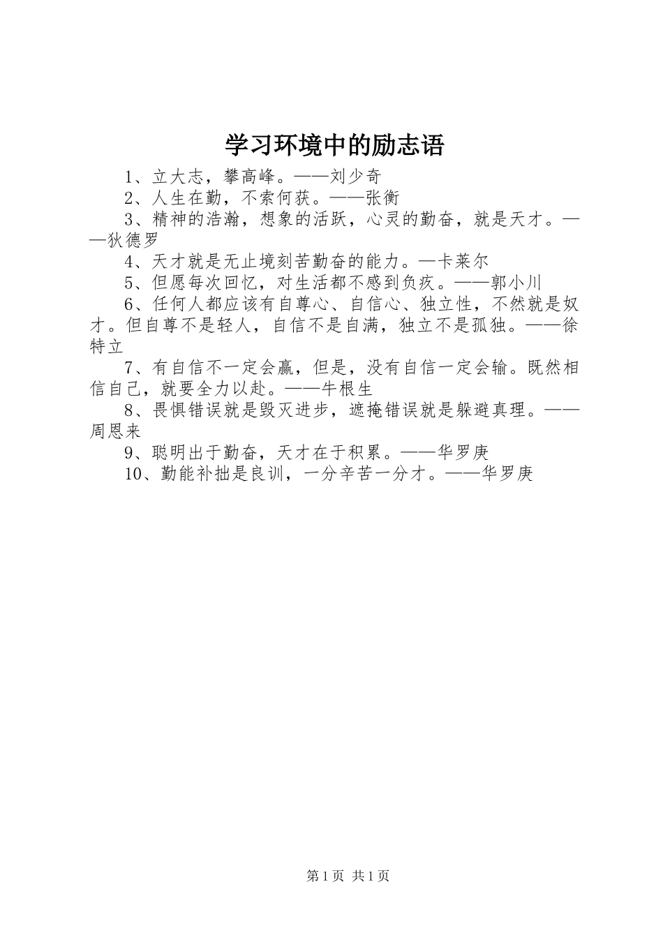 2024年学习环境中的励志语_第1页