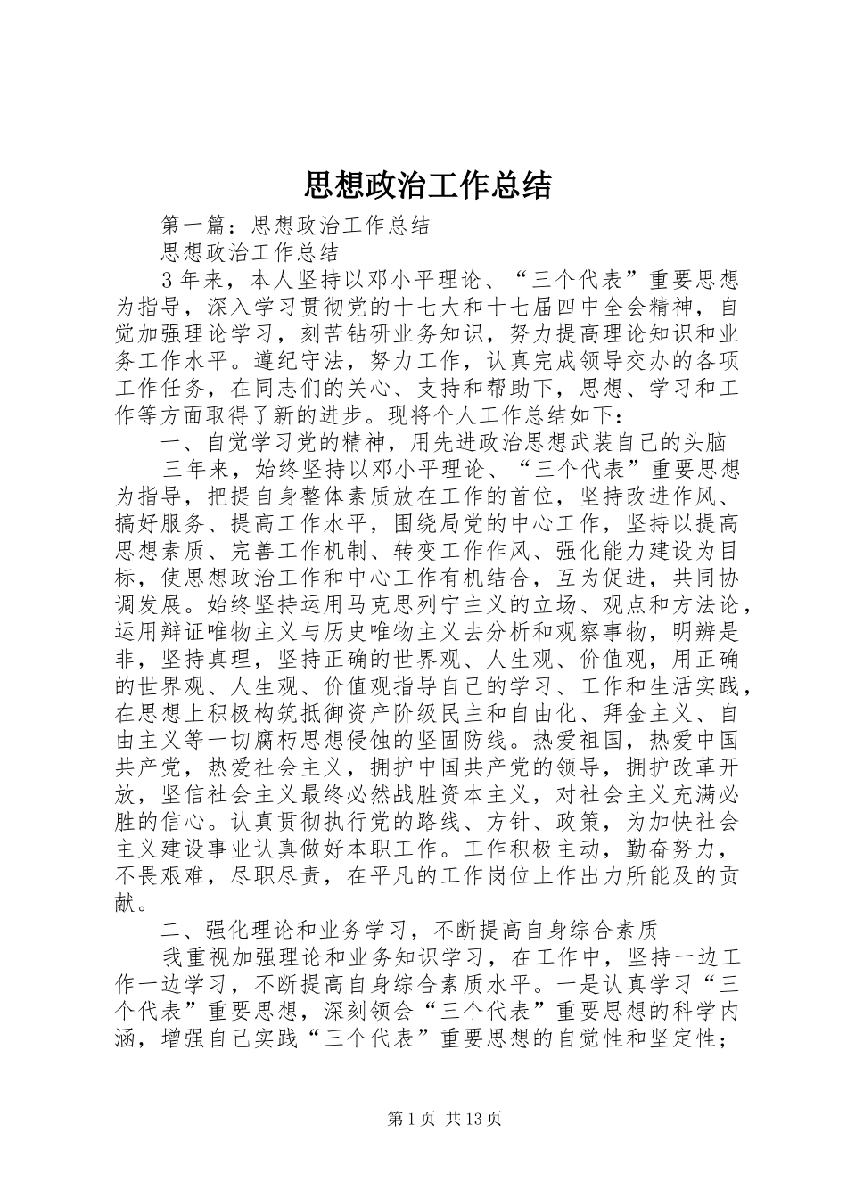 2024年思想政治工作总结_第1页