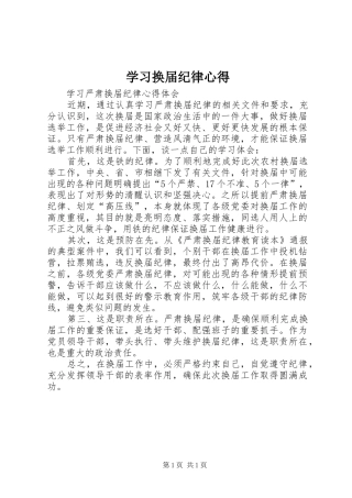 2024年学习换届纪律心得