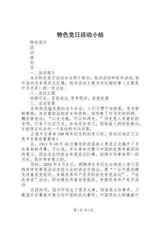 2024年特色党日活动小结