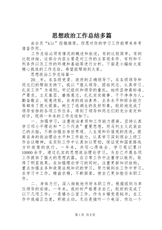 2024年思想政治工作总结多篇