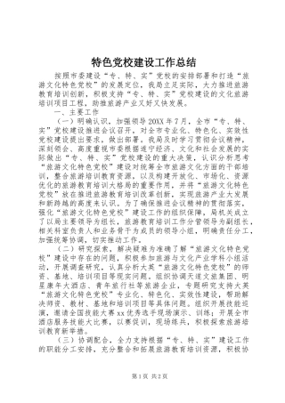 2024年特色党校建设工作总结