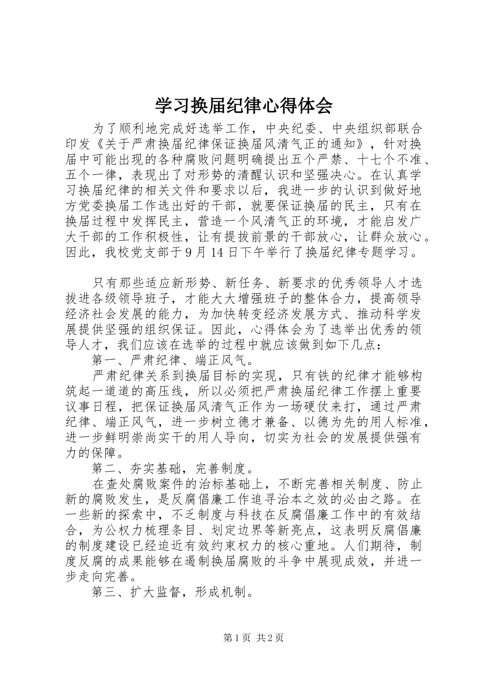 2024年学习换届纪律心得体会_第1页