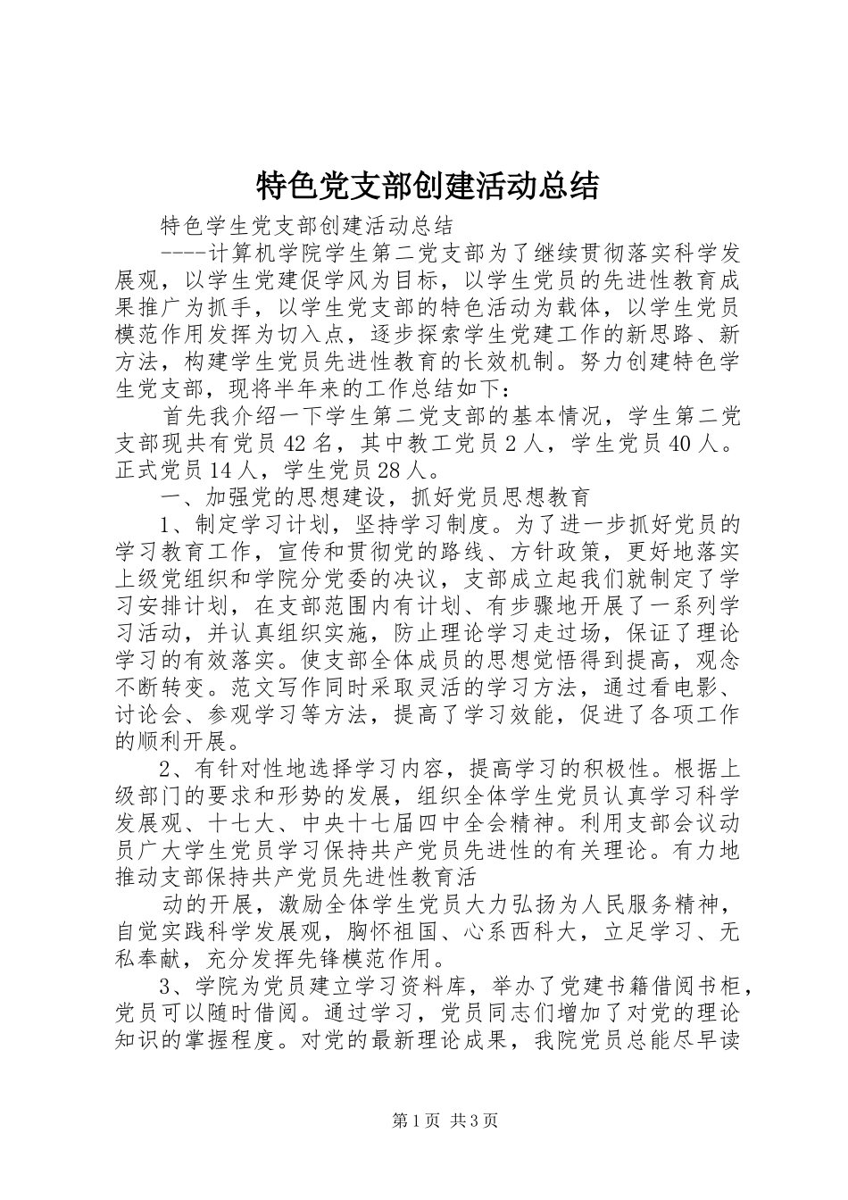 2024年特色党支部创建活动总结_第1页