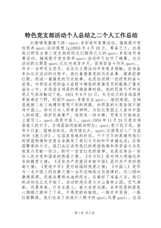 2024年特色党支部活动个人总结之二个人工作总结