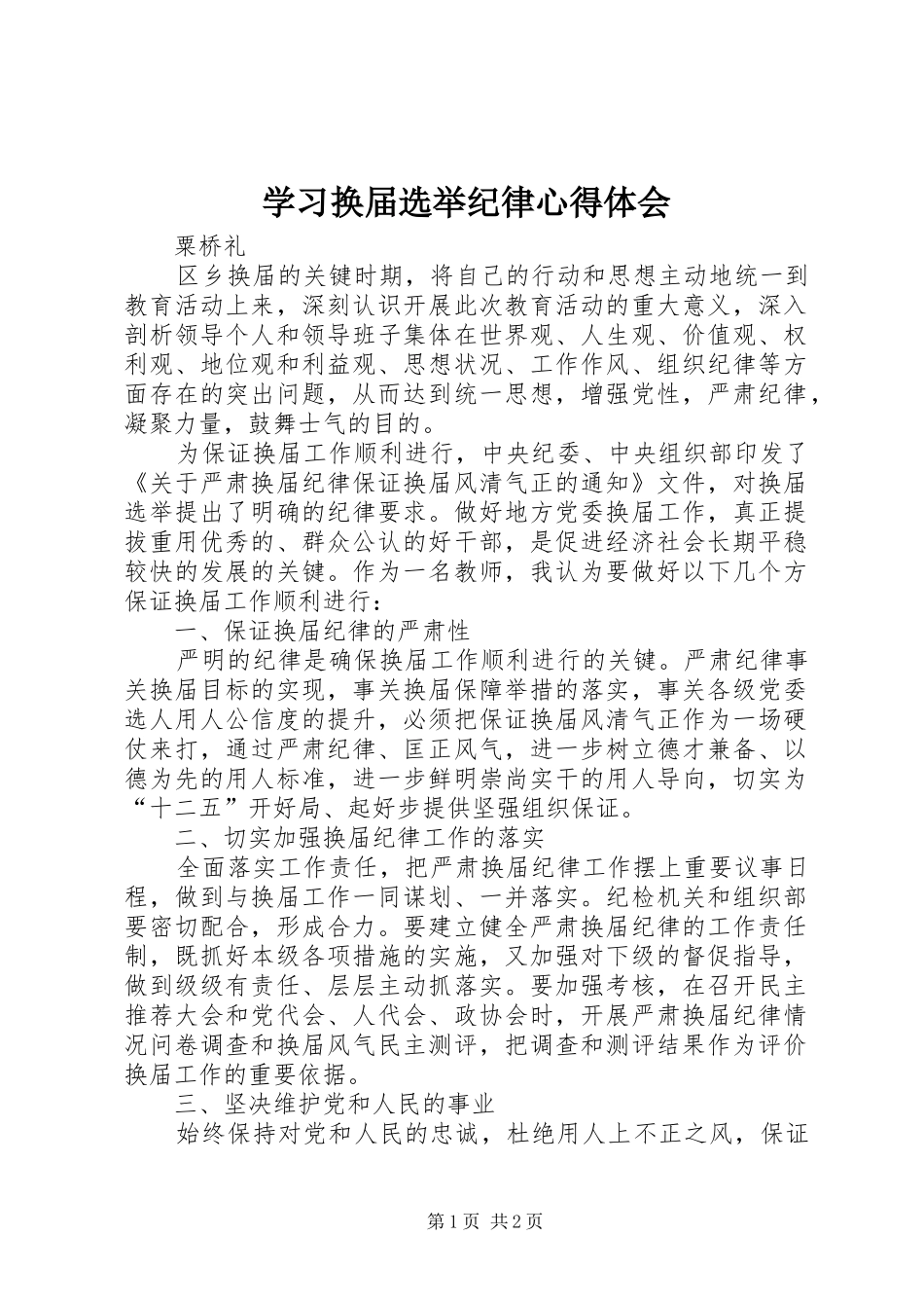 2024年学习换届选举纪律心得体会_第1页