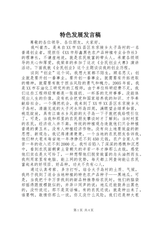2024年特色发展讲话稿
