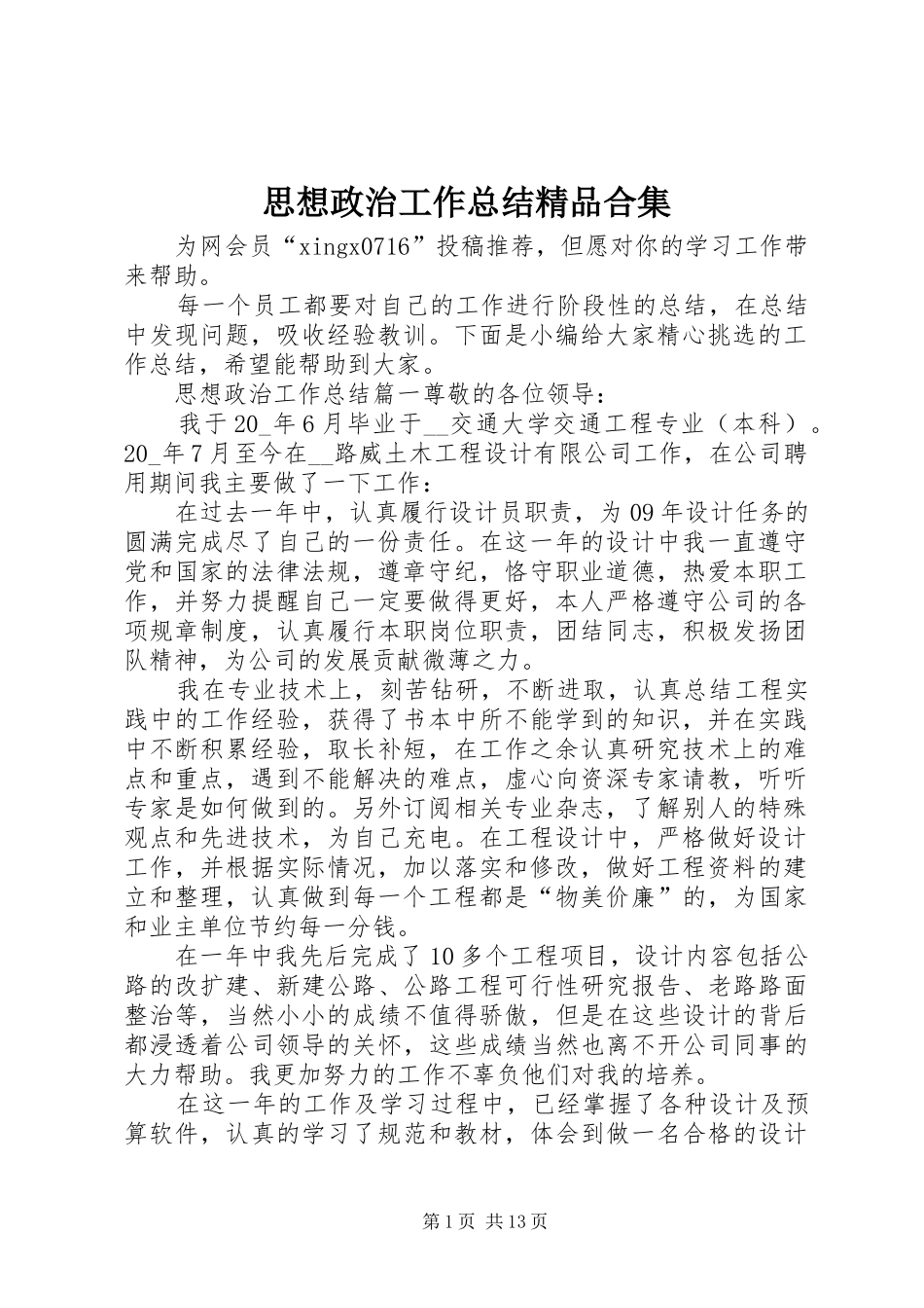 2024年思想政治工作总结精品合集_第1页
