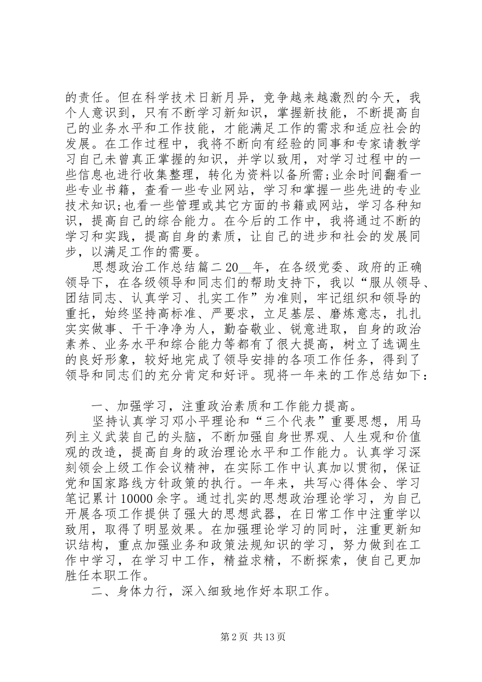 2024年思想政治工作总结精品合集_第2页