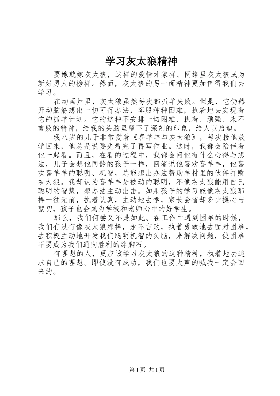 2024年学习灰太狼精神_第1页