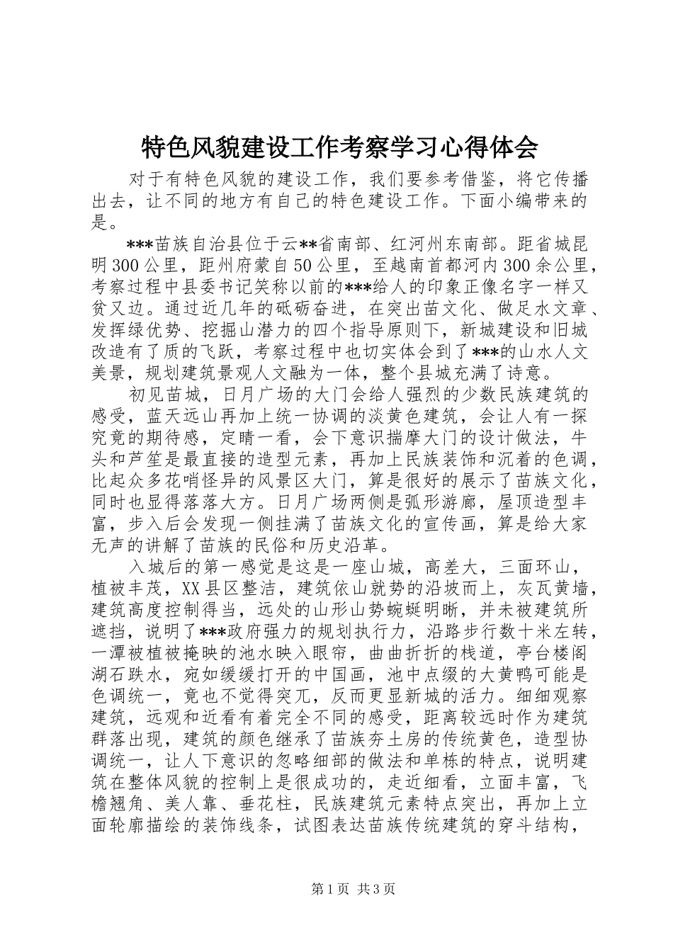2024年特色风貌建设工作考察学习心得体会_第1页