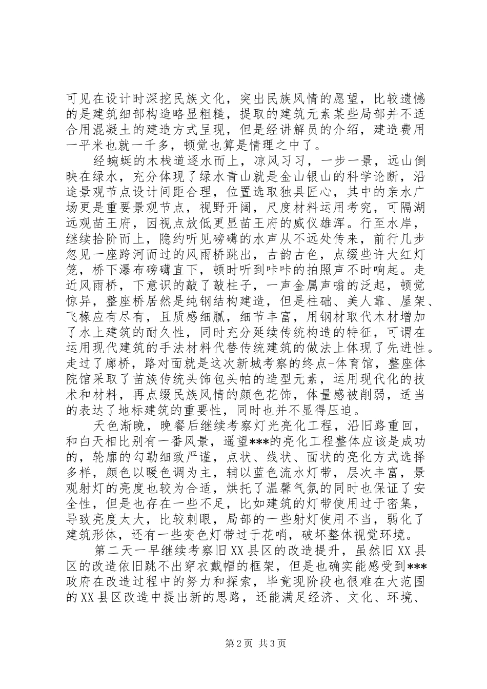 2024年特色风貌建设工作考察学习心得体会_第2页