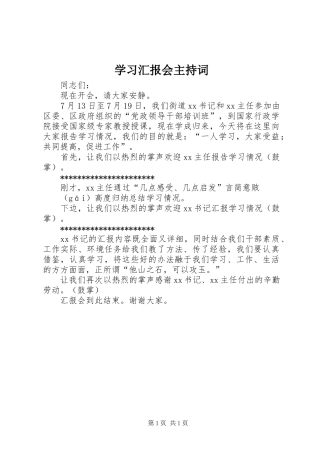 2024年学习汇报会主持词