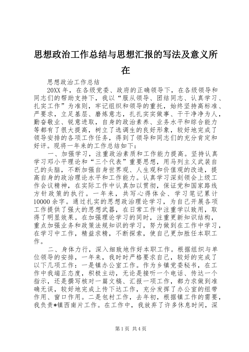 2024年思想政治工作总结与思想汇报的写法及意义所在_第1页