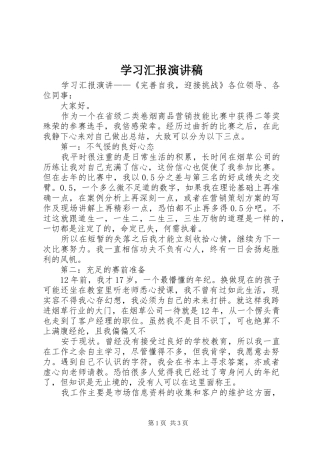 2024年学习汇报演讲稿
