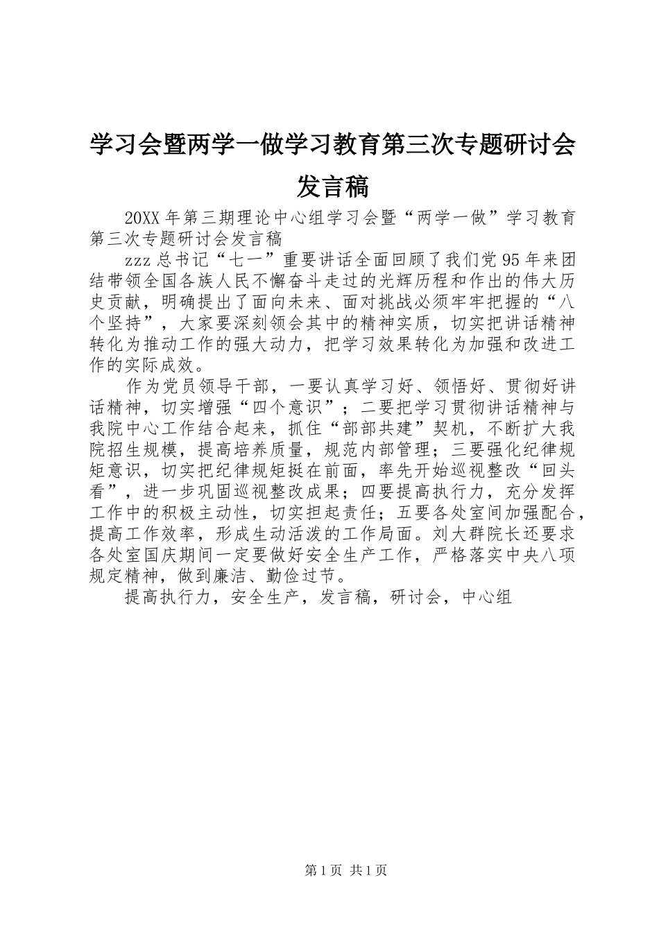2024年学习会暨两学一做学习教育第三次专题研讨会讲话稿_第1页