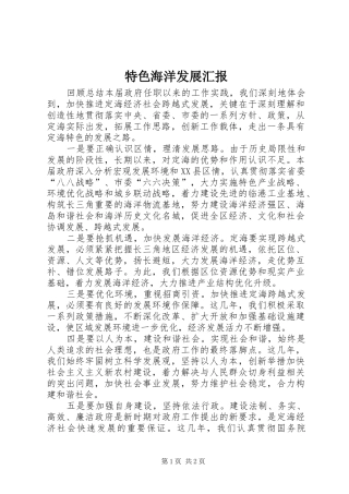 2024年特色海洋发展汇报