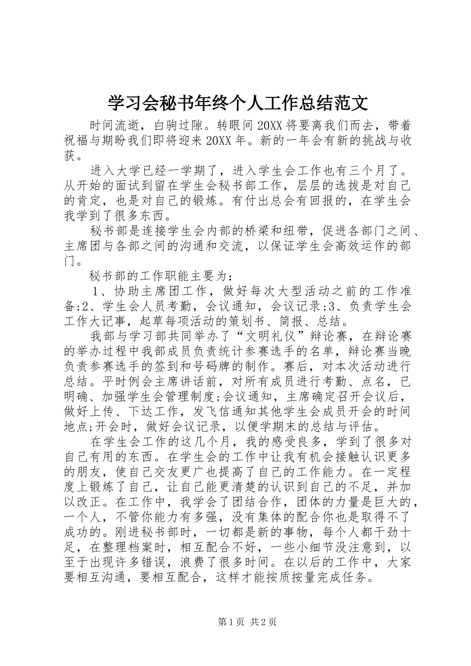 2024年学习会秘书年终个人工作总结范文_第1页