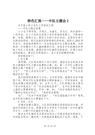 2024年特色汇报中队主题会