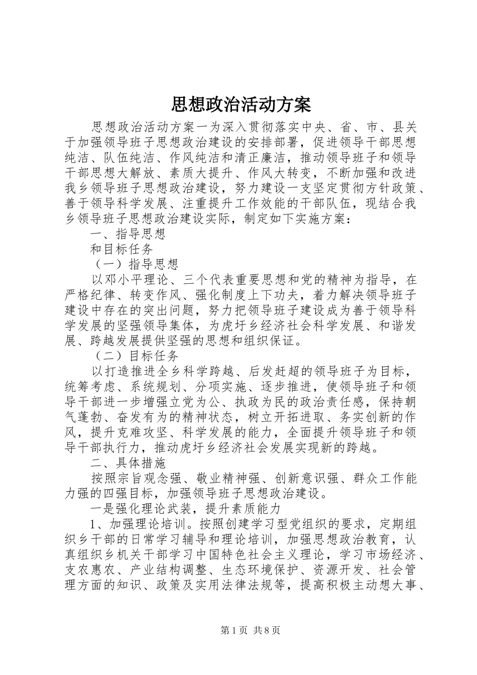 2024年思想政治活动方案_第1页