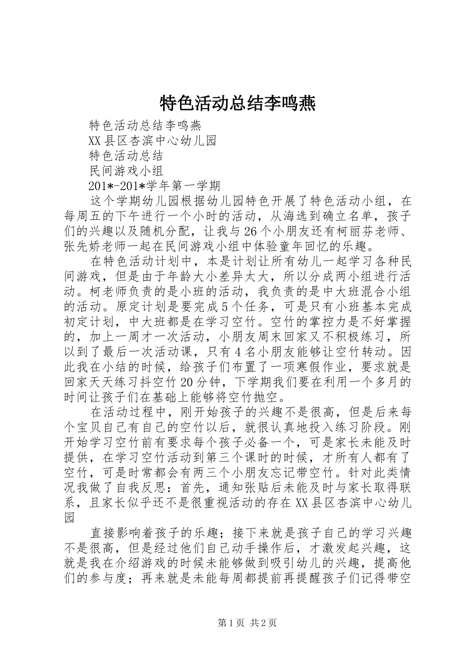 2024年特色活动总结李鸣燕_第1页