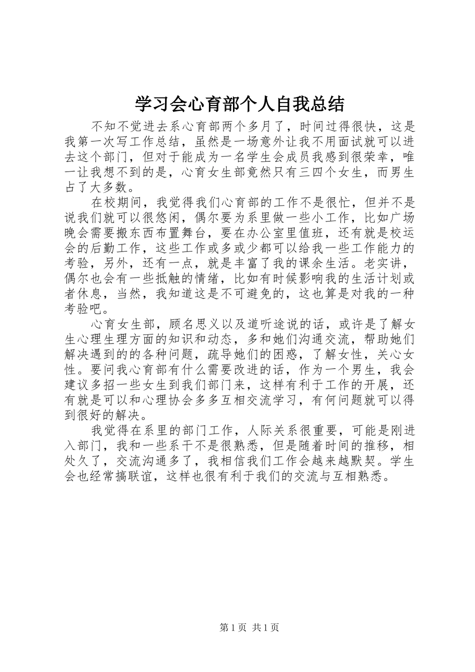 2024年学习会心育部个人自我总结_第1页