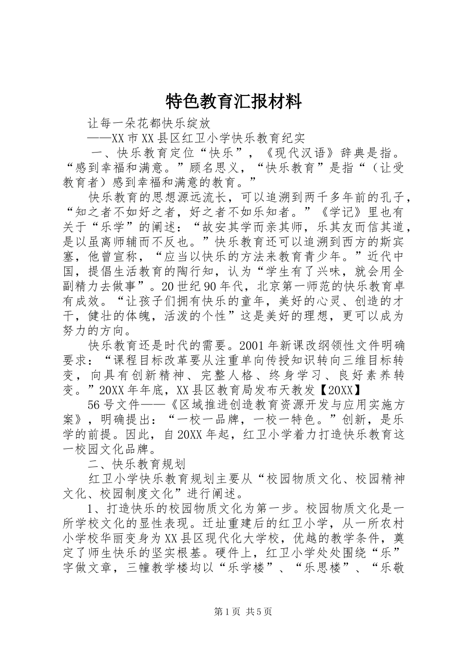 2024年特色教育汇报材料_第1页