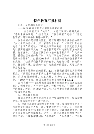 2024年特色教育汇报材料