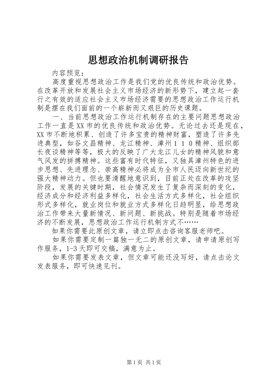 2024年思想政治机制调研报告_第1页