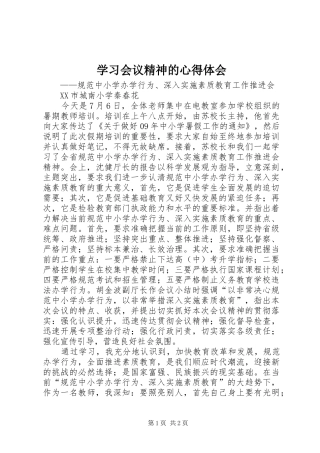 2024年学习会议精神的心得体会