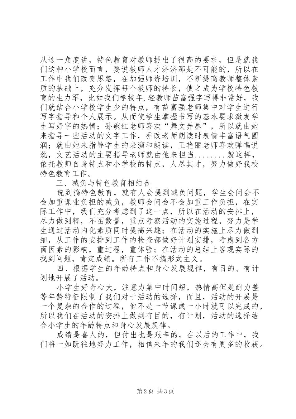 2024年特色教育汇报材料范文合集_第2页