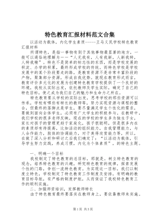 2024年特色教育汇报材料范文合集