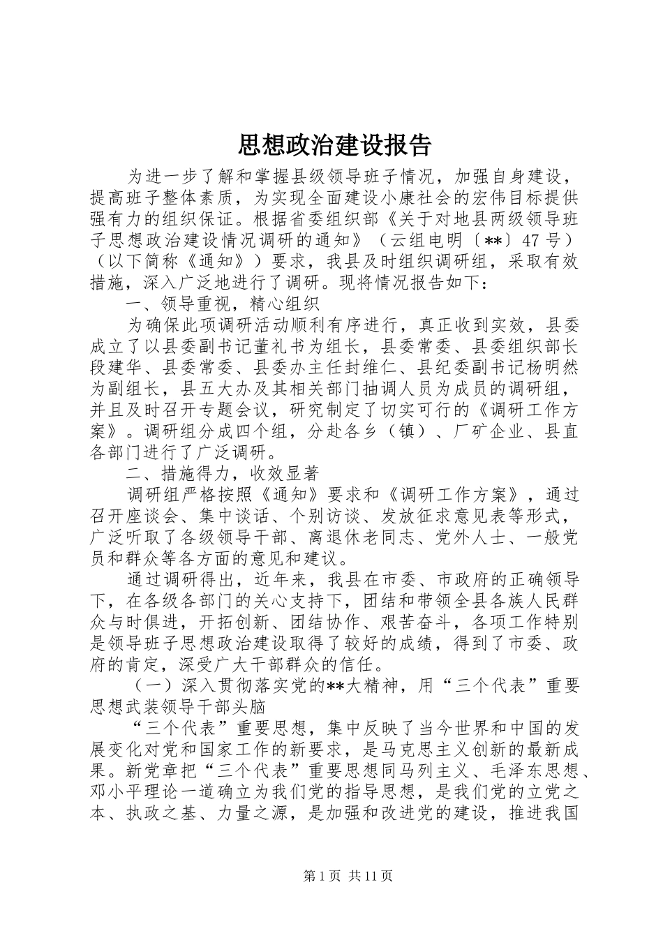 2024年思想政治建设报告_第1页