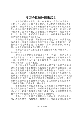 2024年学习会议精神简报范文