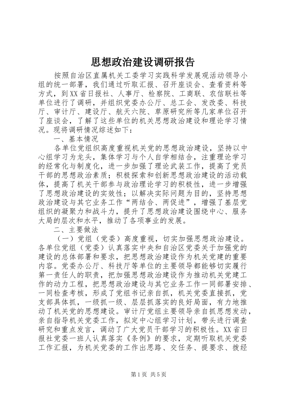 2024年思想政治建设调研报告_第1页