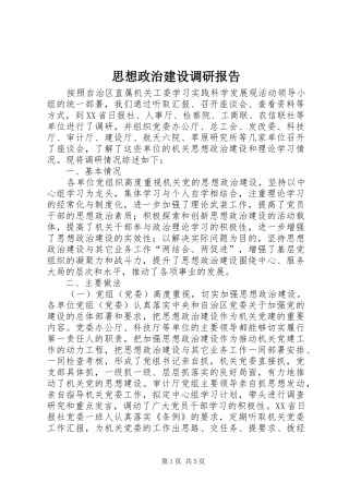 2024年思想政治建设调研报告