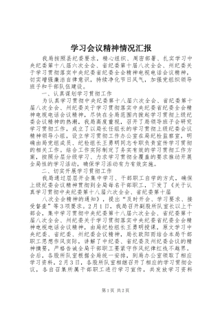 2024年学习会议精神情况汇报