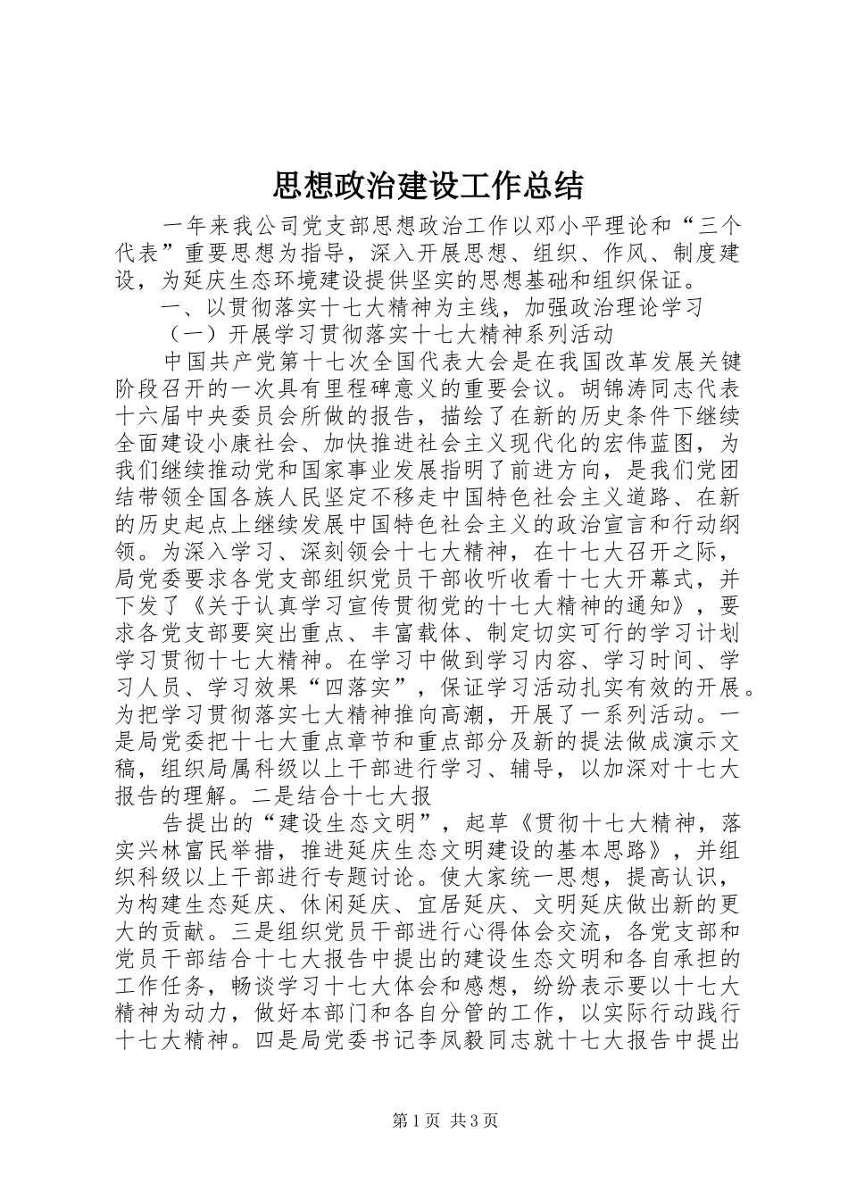 2024年思想政治建设工作总结_第1页