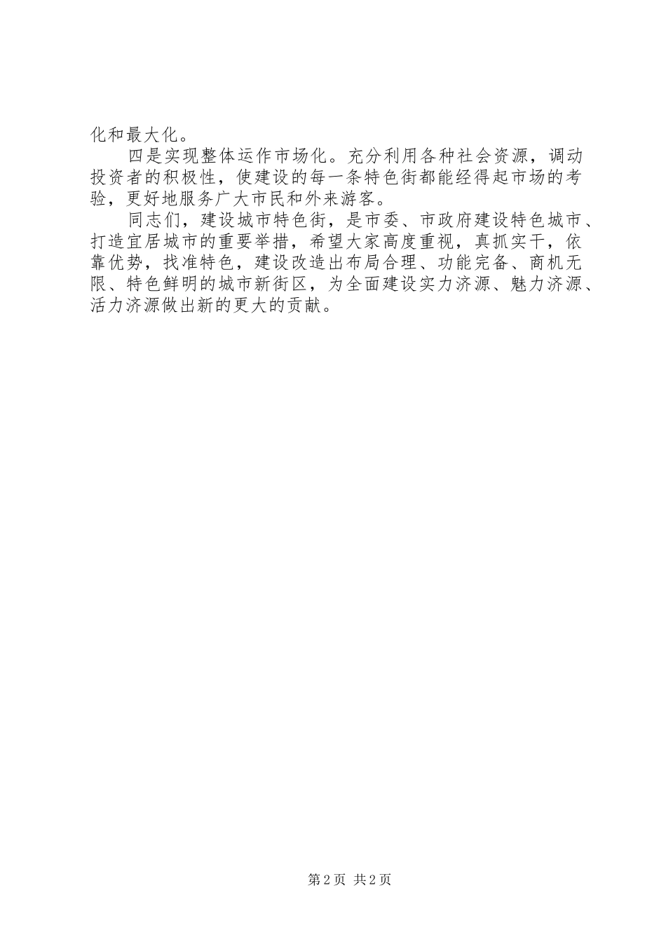 2024年特色街道开工仪式上的致辞_第2页