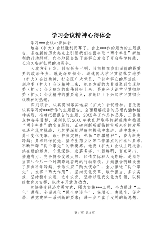 2024年学习会议精神心得体会