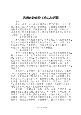 2024年思想政治建设工作总结两篇