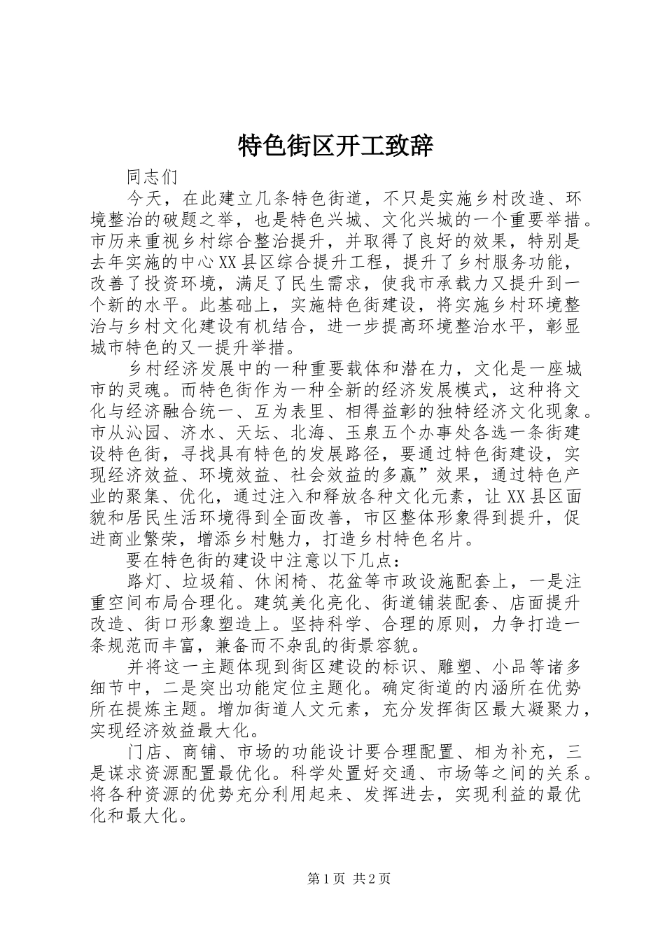 2024年特色街区开工致辞_第1页