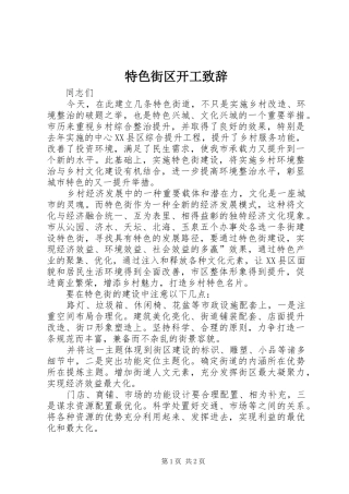 2024年特色街区开工致辞