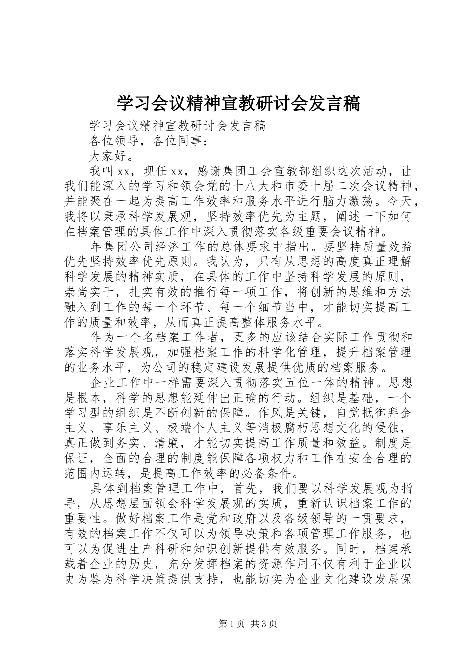 2024年学习会议精神宣教研讨会讲话稿_第1页