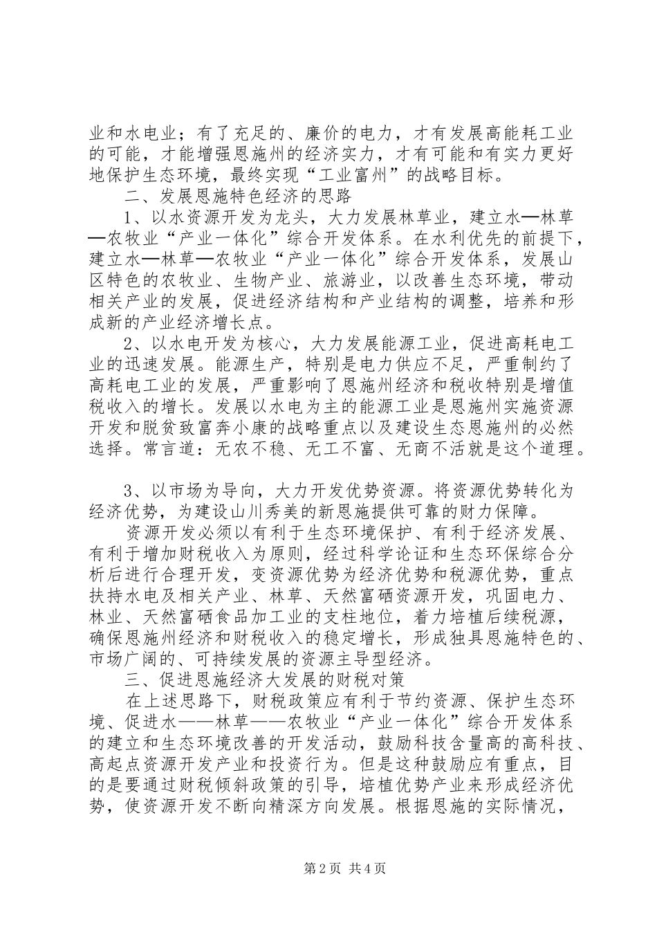 2024年特色经济的要点及对策_第2页