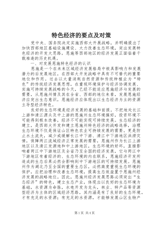 2024年特色经济的要点及对策