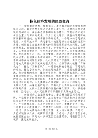 2024年特色经济发展的经验交流