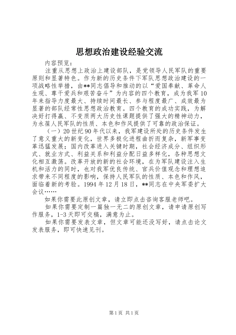 2024年思想政治建设经验交流_第1页