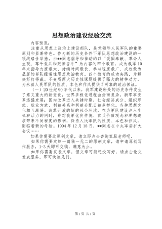 2024年思想政治建设经验交流