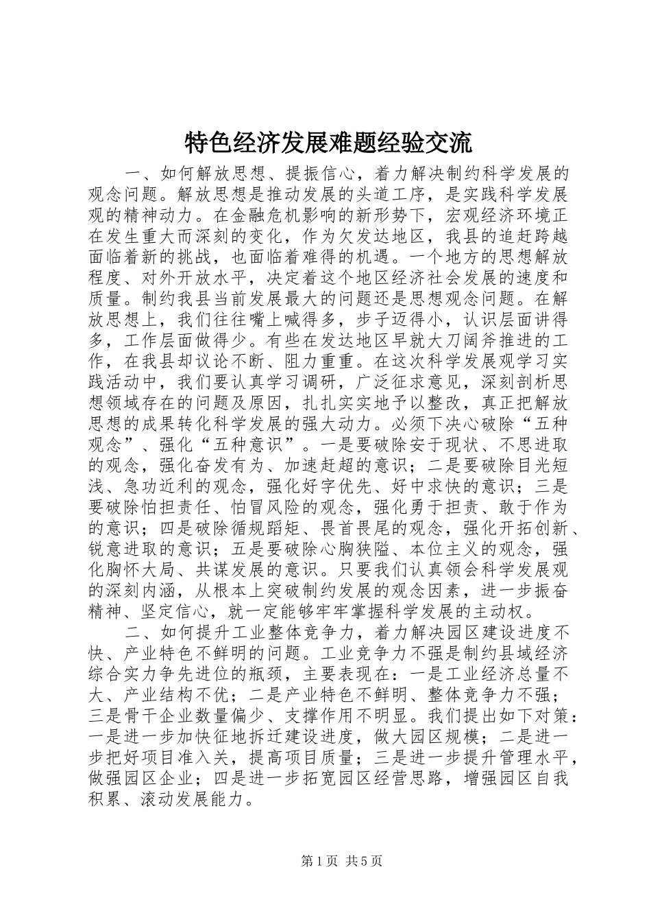 2024年特色经济发展难题经验交流_第1页